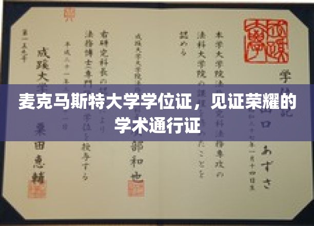 麦克马斯特荣耀凭证，学位证背后的学术辉煌之路