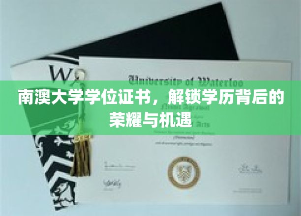 南澳大学学位证书，解锁学历背后的荣耀与机遇