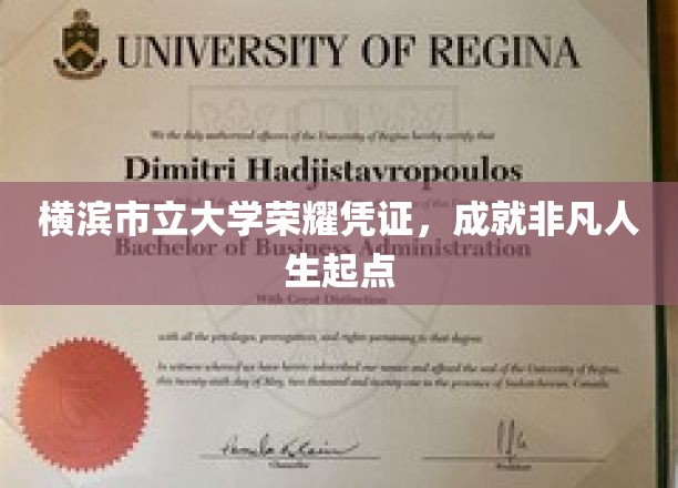 横滨市立大学荣耀通行证，铺就非凡人生起跑线