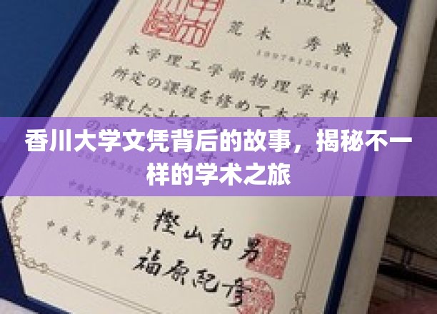 探寻香川大学文凭背后的多彩学术传奇