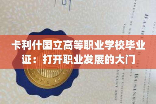 卡利什国立高等职业学校毕业证：打开职业发展的大门