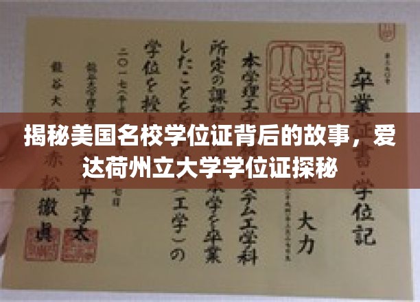 揭秘美国名校学位证背后的故事，爱达荷州立大学学位证探秘