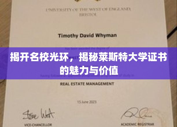 探寻莱斯特大学证书的独特魅力与深层价值