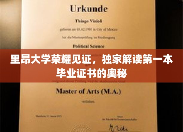 里昂大学传世证书揭秘，探寻首本毕业证书背后的传奇故事