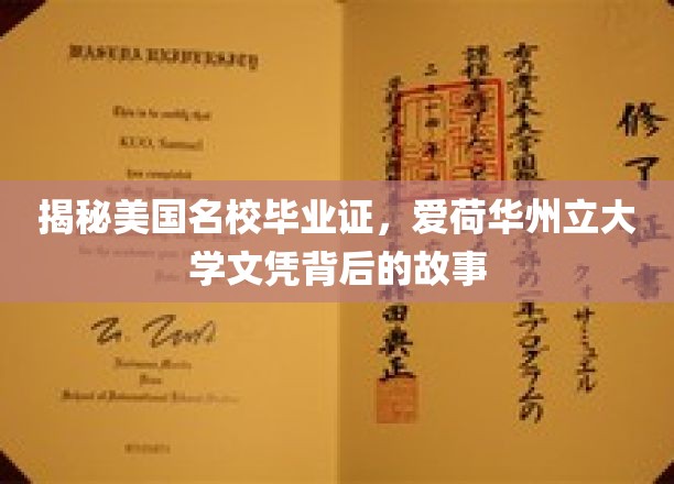 揭秘美国名校毕业证，爱荷华州立大学文凭背后的故事