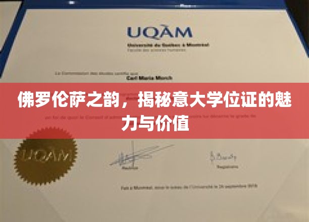 探寻佛罗伦萨学位证的异域魅力与学术价值