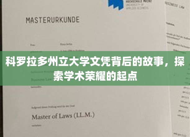科罗拉多州立大学文凭背后的传奇，揭开学术辉煌的起点之谜