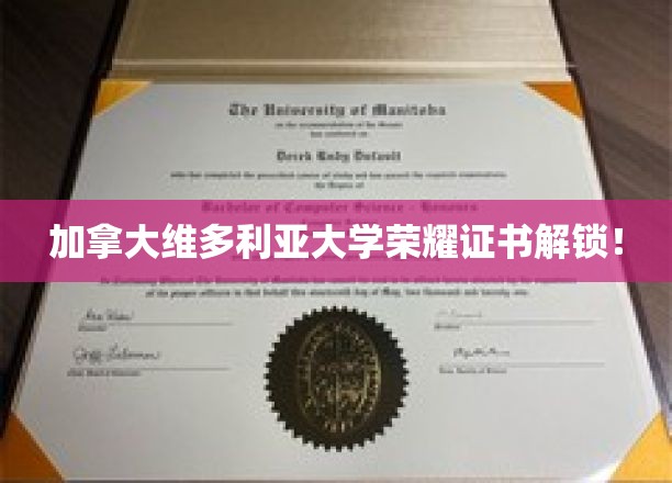 加拿大维多利亚大学新证书亮相，荣耀成就等你解锁！