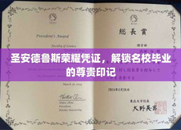 名校荣耀通行证，圣安德鲁斯毕业证的尊贵印记揭秘