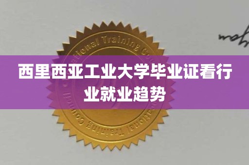 西里西亚工业大学毕业证看行业就业趋势