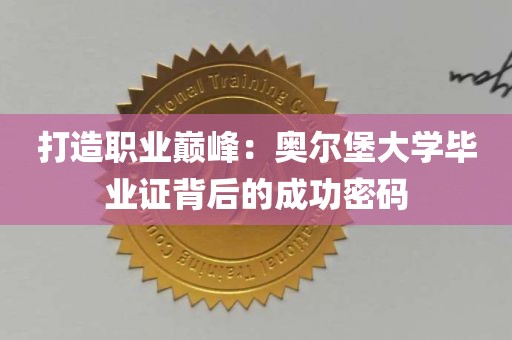 打造职业巅峰：奥尔堡大学毕业证背后的成功密码