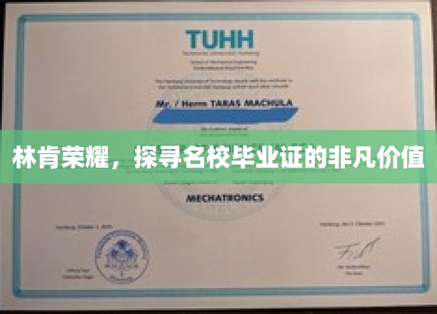 名校荣耀见证，林肯毕业生证背后的非凡力量