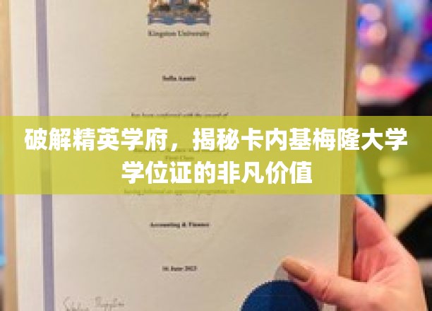 揭秘卡内基梅隆大学学位证的非凡价值