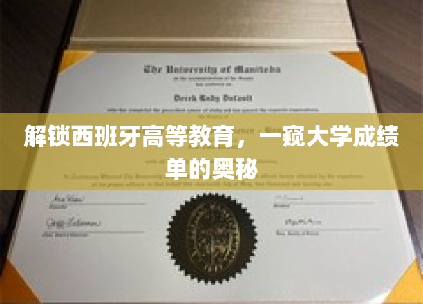 揭开西班牙大学成绩单的神秘面纱，探索西班牙高等教育的奥秘
