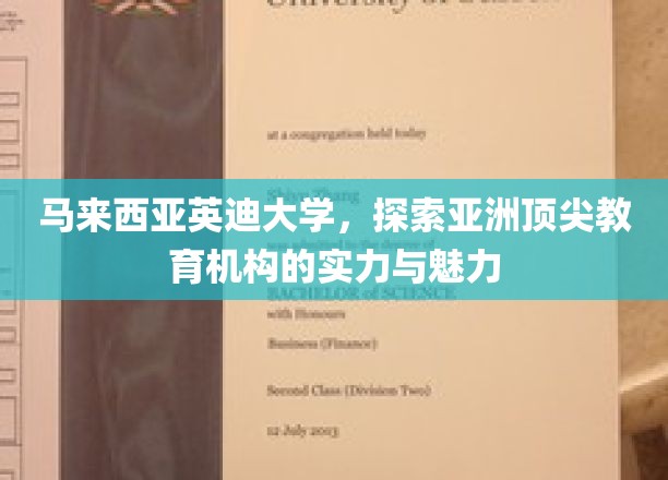 马来西亚英迪大学，揭开东南亚教育明珠的璀璨风采