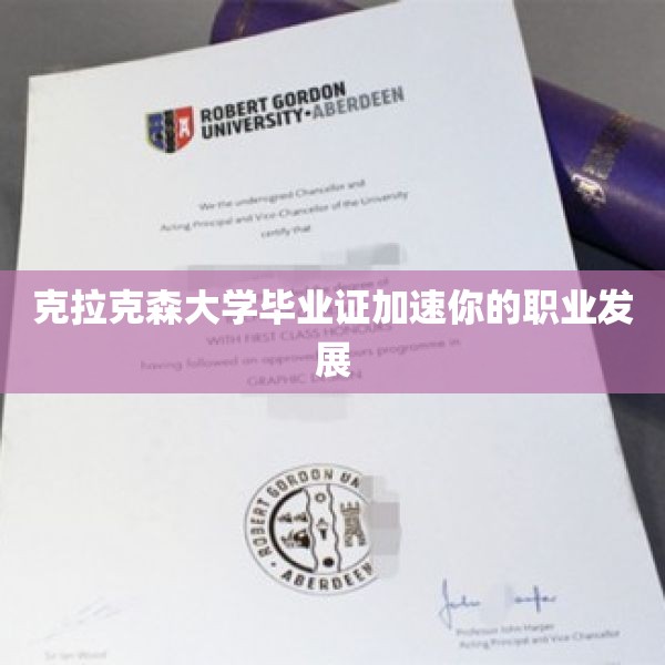 克拉克森大学毕业证加速你的职业发展