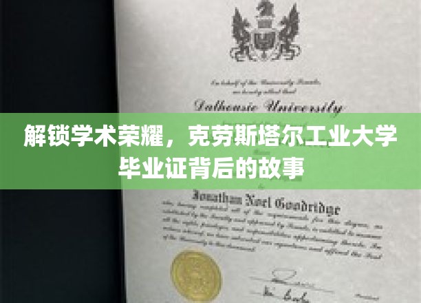 探秘克劳斯塔尔工业大学，揭秘毕业证背后的学术传奇