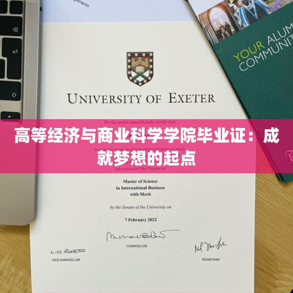 高等经济与商业科学学院毕业证：成就梦想的起点