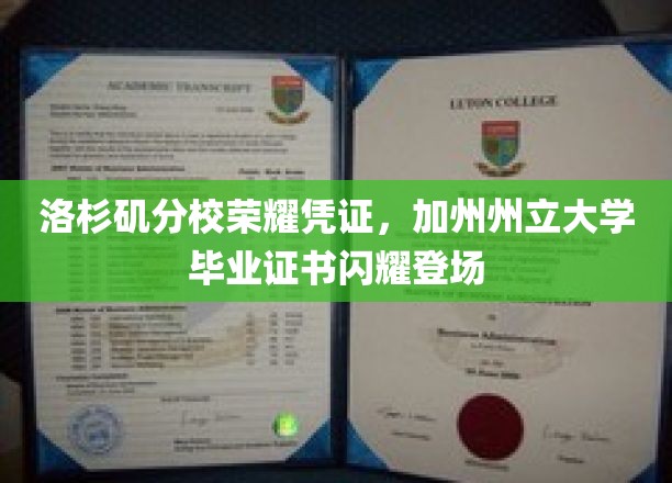 加州州立大学洛杉矶分校学子荣耀成就，毕业证书璀璨亮相！