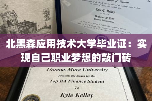 北黑森应用技术大学毕业证：实现自己职业梦想的敲门砖