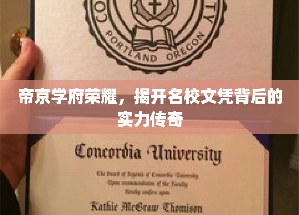 帝京学府光辉，解码名校文凭背后的辉煌实力与传奇故事