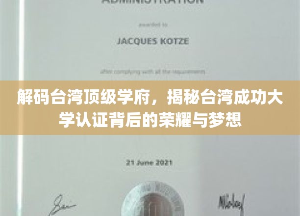 台湾顶尖学府揭秘，成功大学认证背后的辉煌之路