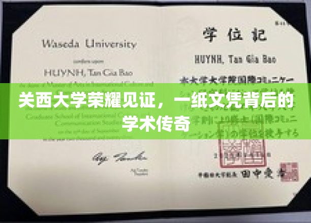 关西大学荣耀篇章，探寻一纸文凭背后的学术辉煌