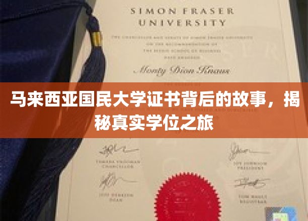 马来西亚国民大学证书背后的故事，揭秘真实学位之旅