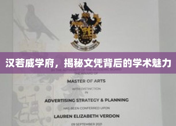探寻汉若威学府，文凭背后的独特学术风采