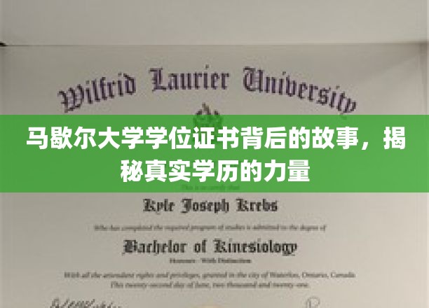 马歇尔大学证书背后的传奇，探寻学历认证的深远影响