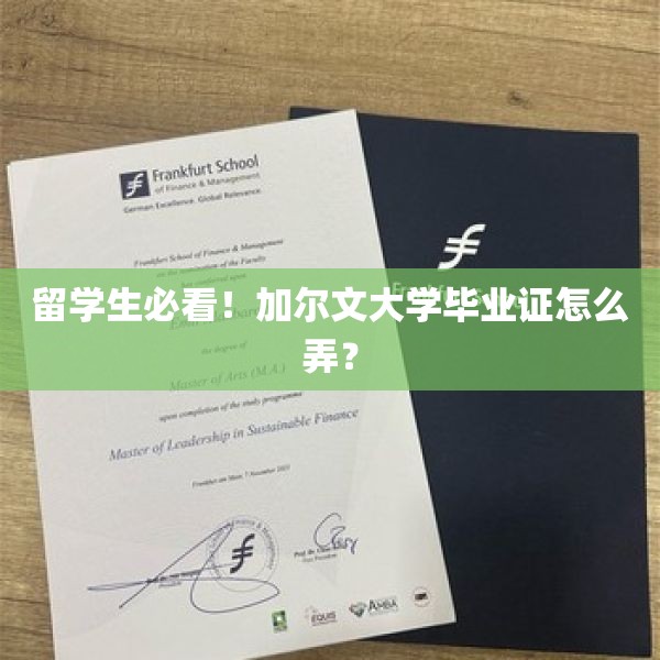 留学生必看！加尔文大学毕业证怎么弄？