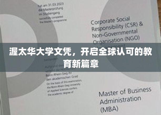 渥太华大学文凭，国际通行证背后的教育革新之旅