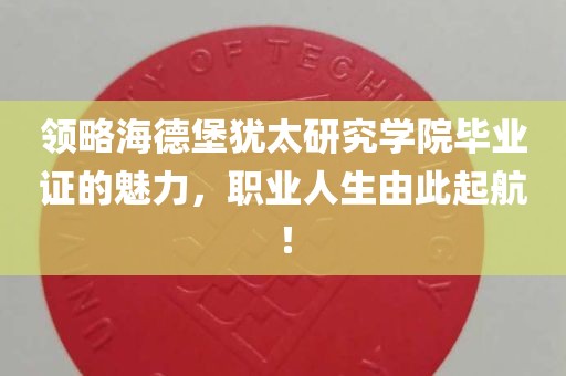 领略海德堡犹太研究学院毕业证的魅力，职业人生由此起航！