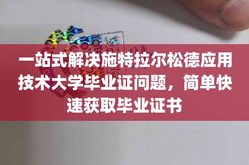 一站式解决施特拉尔松德应用技术大学毕业证问题，简单快速获取毕业证书