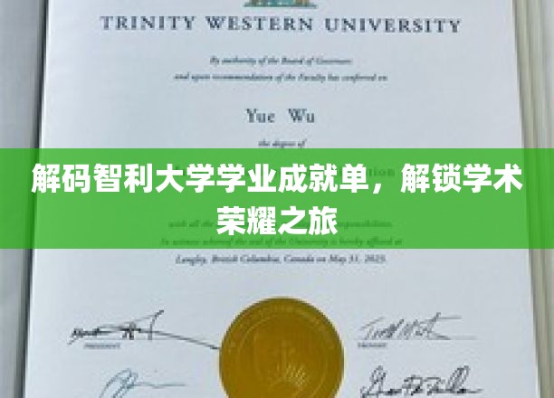 智利大学学业成就单，揭秘学子荣耀背后的秘密路径