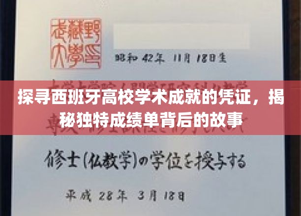 解码西班牙高校成绩单，探寻学术成就的神秘面纱