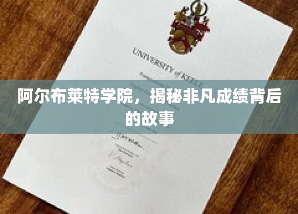 探寻阿尔布莱特学院非凡成绩背后的传奇力量