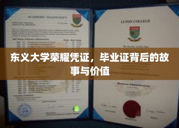 揭开东义荣耀之门，毕业证背后的传奇与珍贵价值