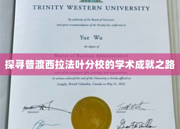 解码普渡西拉法叶分校，揭秘其学术辉煌之旅