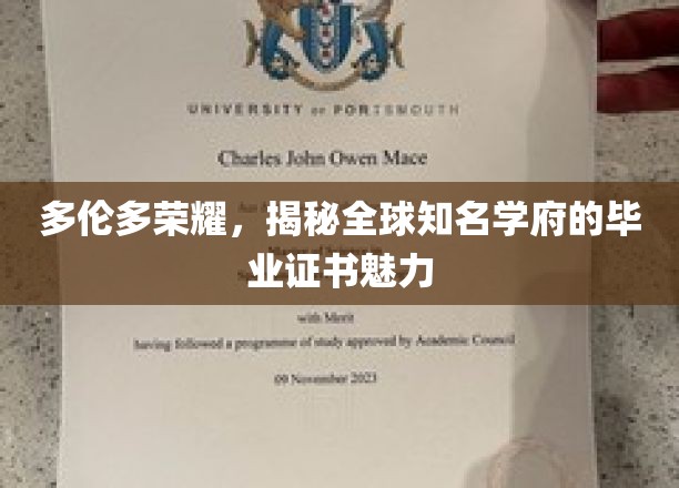 多伦多荣耀，揭秘全球知名学府的毕业证书魅力