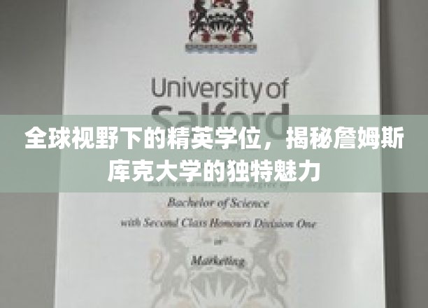 跨国精英教育之光，詹姆斯库克大学全球风采探秘