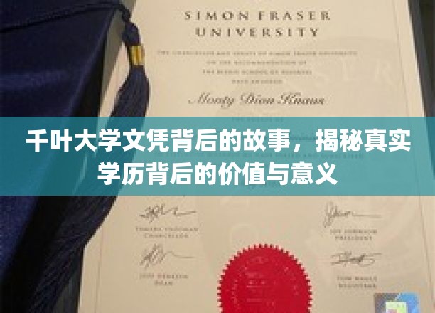 千叶大学文凭背后的故事，揭秘真实学历背后的价值与意义