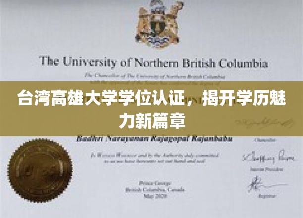 高雄大学学位认证新突破，解锁学历国际认可新境界