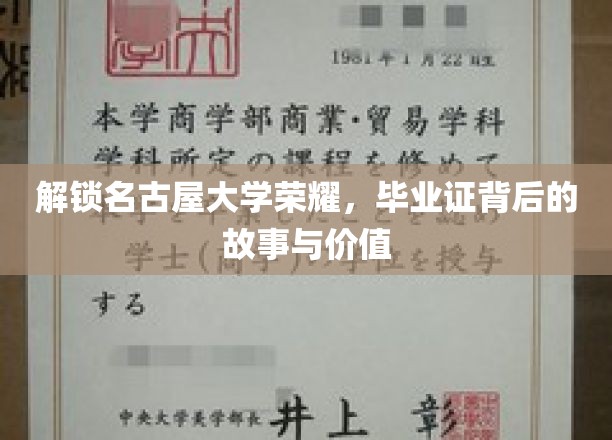 名古屋大学荣耀揭秘，毕业证背后的传奇与价值