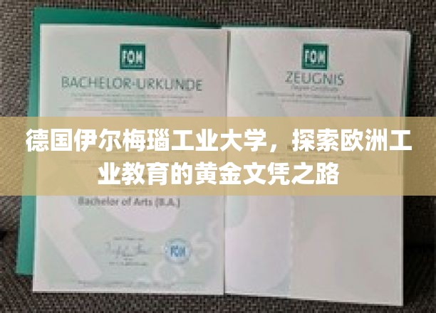 德国伊尔梅瑙工业大学，探索欧洲工业教育的黄金文凭之路