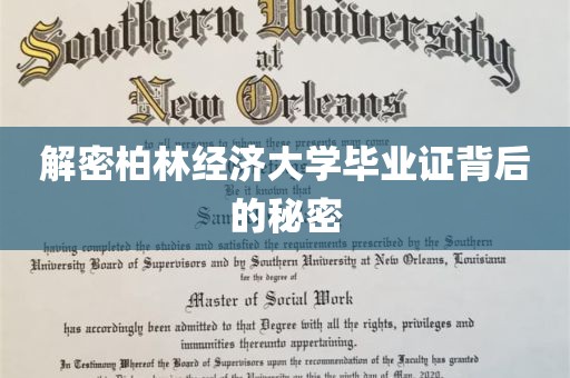 解密柏林经济大学毕业证背后的秘密