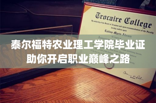 泰尔福特农业理工学院毕业证助你开启职业巅峰之路