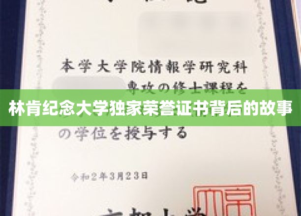 林肯纪念大学独家荣誉证书背后的故事
