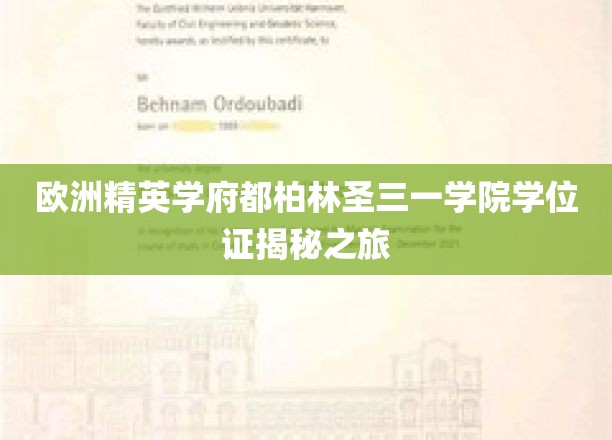 揭开都柏林圣三一学院学位证的神秘面纱