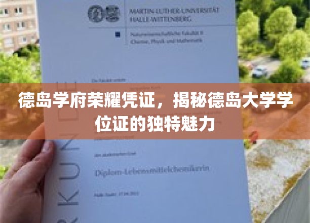 德岛学府荣耀凭证，一探德岛大学学位证的独特魅力
